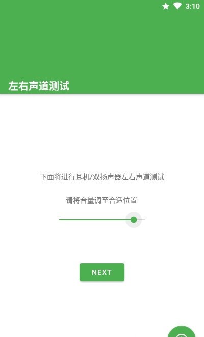 左右声道测试截图