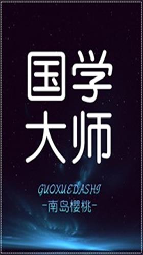 国学大师截图