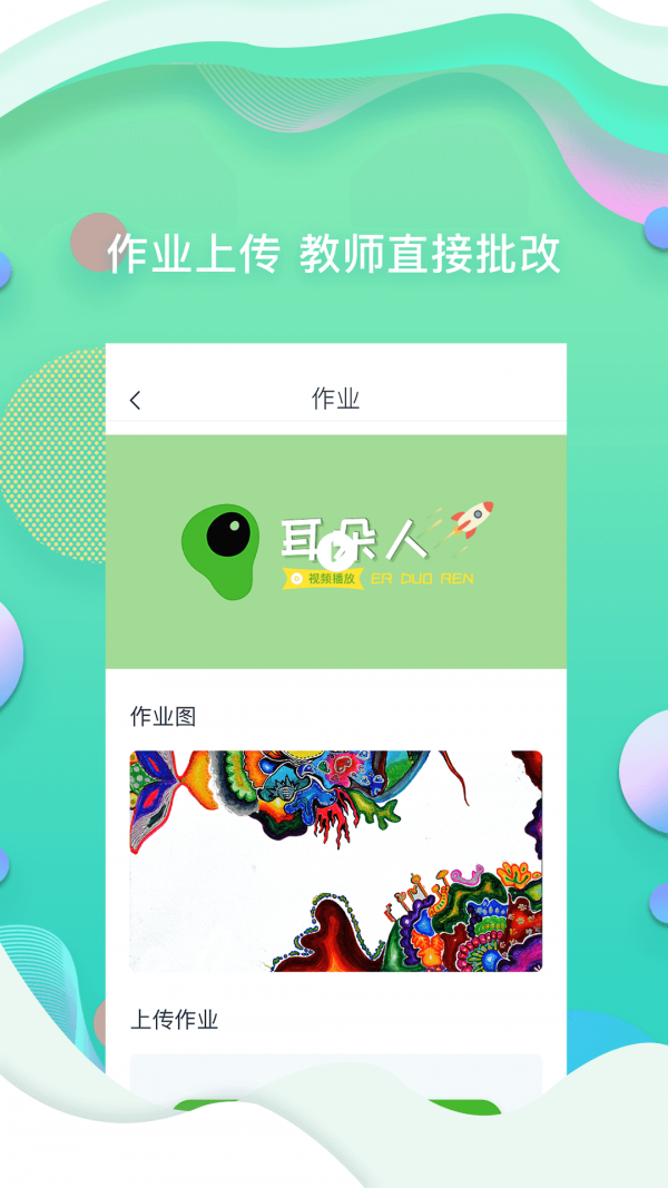 耳朵人教师截图