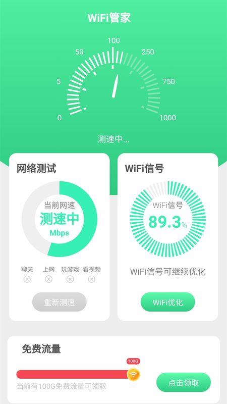 连连WiFi截图