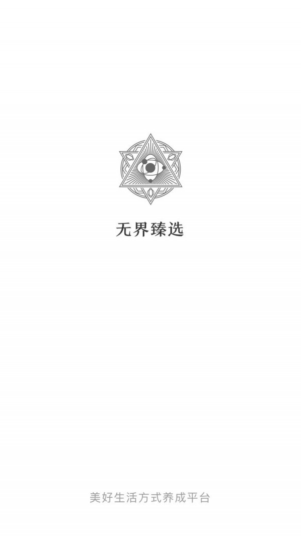 无界臻选截图