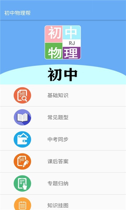 初中物理帮截图