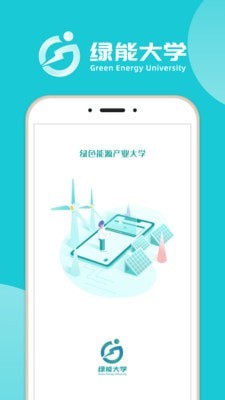 绿能大学截图