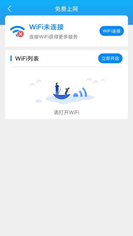 连连WiFi截图