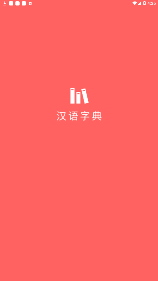 小汉语字典截图