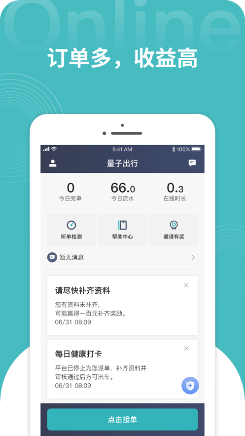 量子出行司机截图