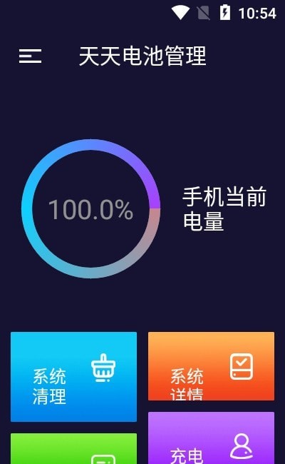 天天电池管理截图