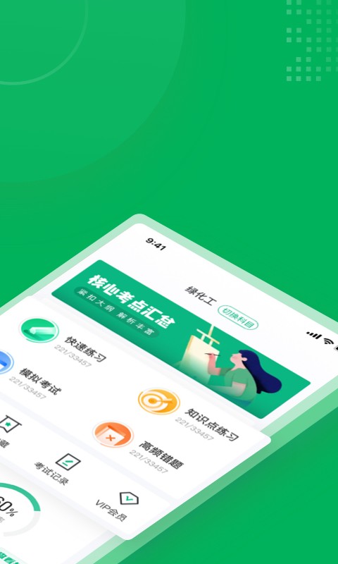 绿化工考试聚题库截图