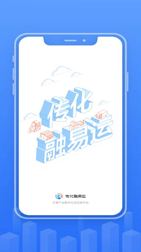 传化融易运截图
