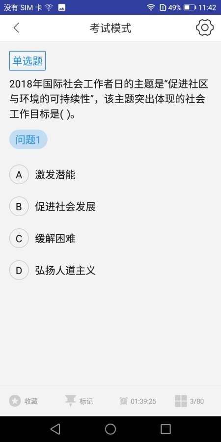 助理社会工作题库截图