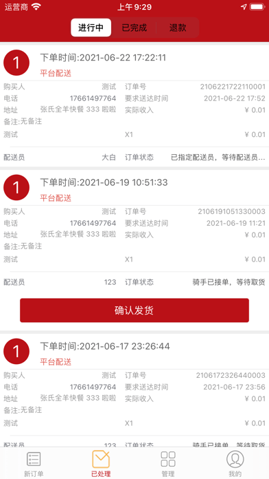 驰风外卖商家端截图