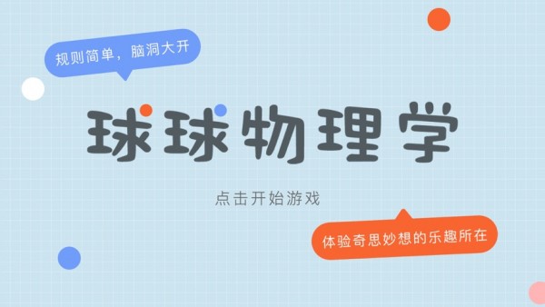 球球物理学截图