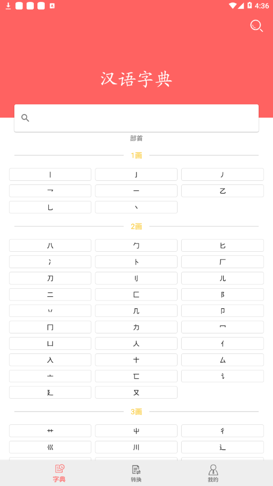 小汉语字典截图