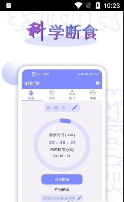 断食计划截图