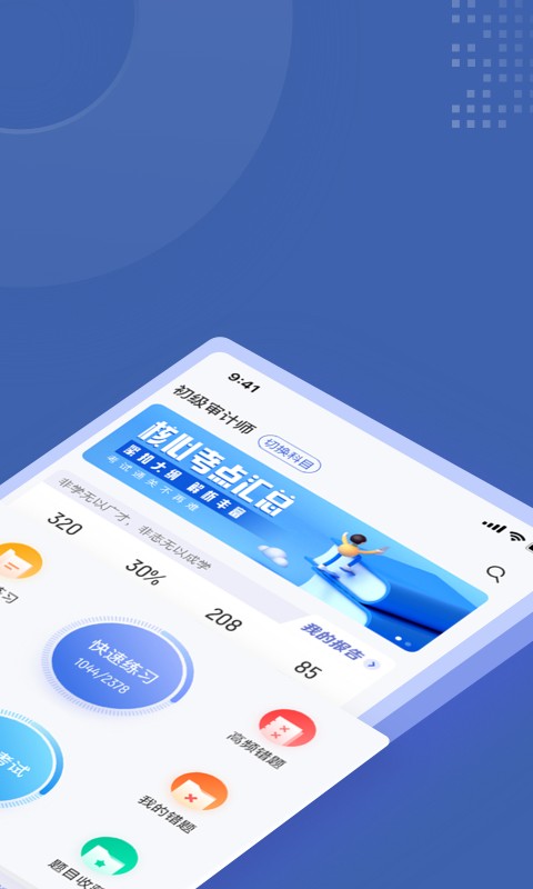 审计师考试聚题库截图