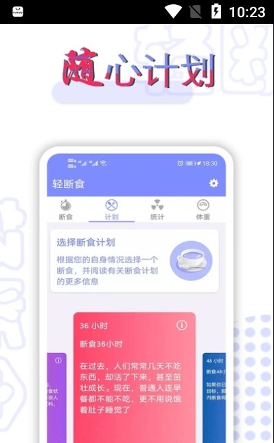 断食计划截图