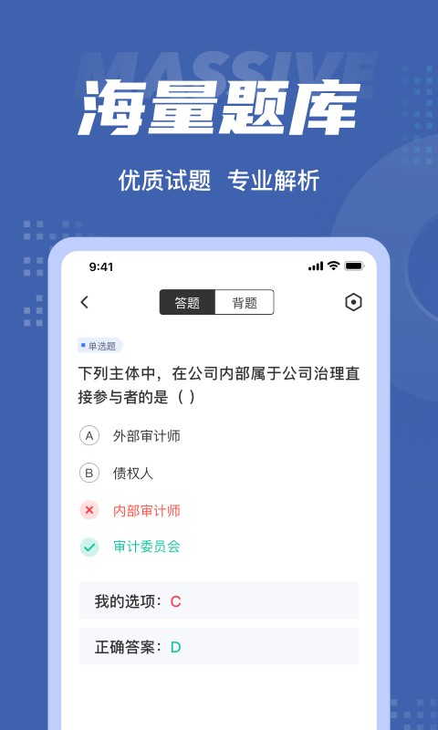 审计师考试聚题库截图