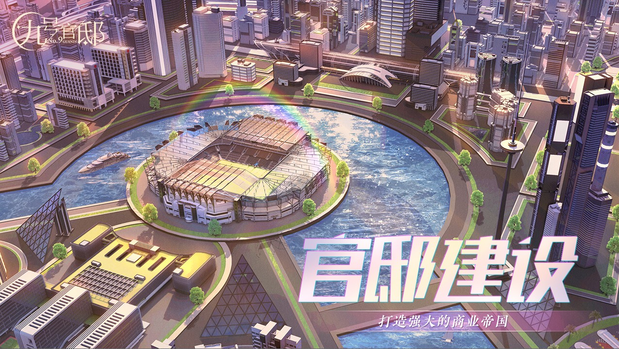 九号官邸截图
