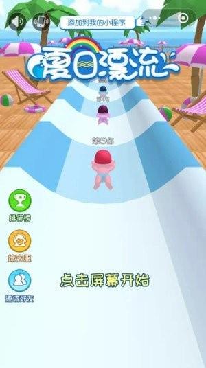 夏日小飘流截图