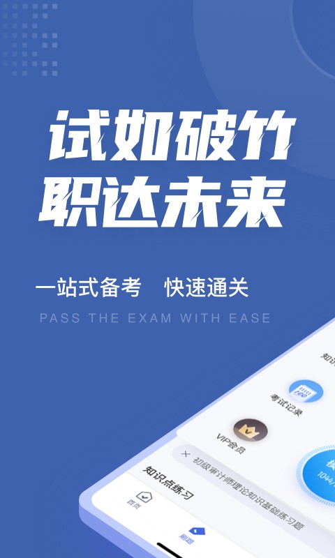 审计师考试聚题库截图