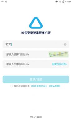 智掌柜商户版截图