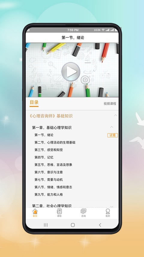 心理咨询师课程截图