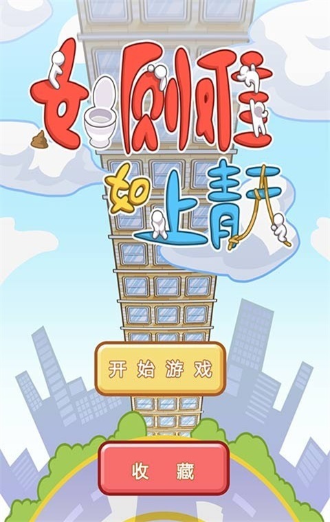 如厕难如上青天截图