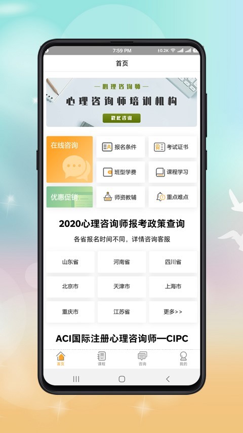 心理咨询师课程截图