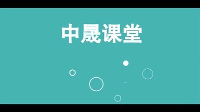 中晟课堂截图