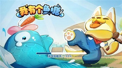 我有个鱼塘截图