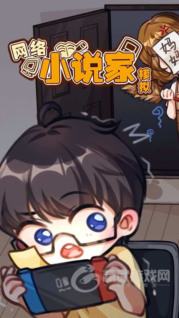 网络小说家模拟
