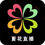 夏花直播