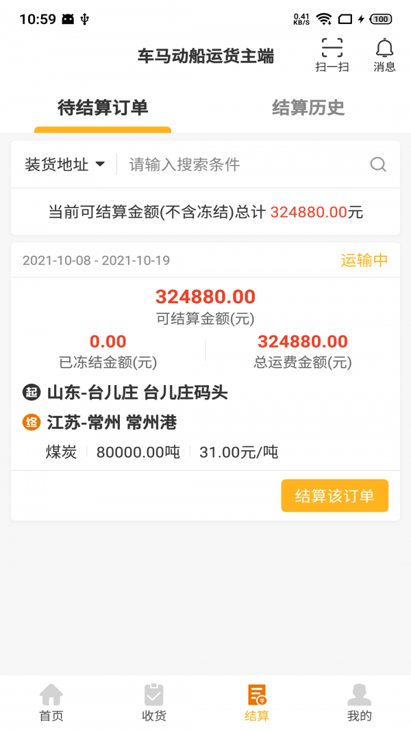 车马动船运货主端截图