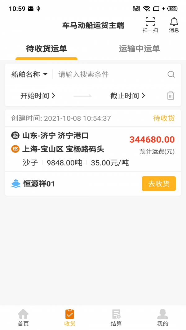 车马动船运货主端截图