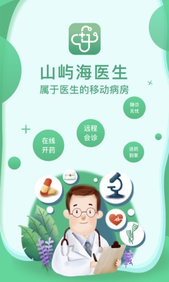 山屿海医生医生版截图
