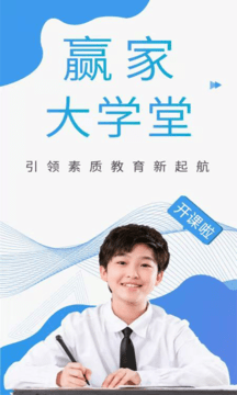 赢家大学堂截图