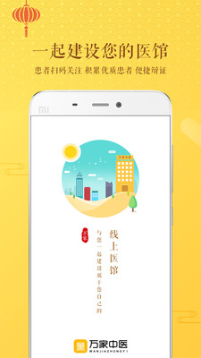 万家中医医生截图