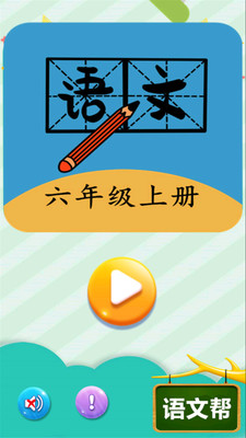 六年级上册语文帮截图