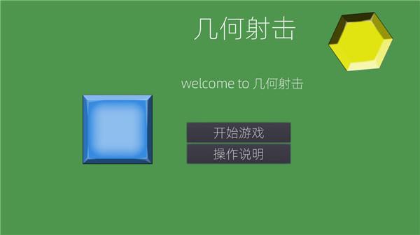 几何射击截图
