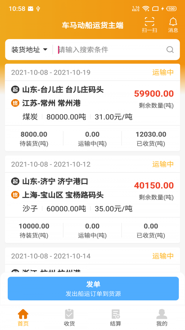 车马动船运货主端截图
