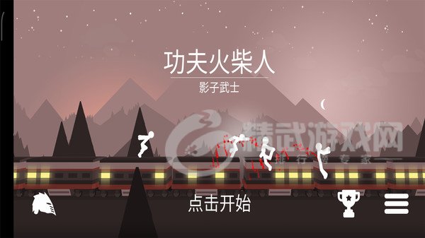 功夫火柴人