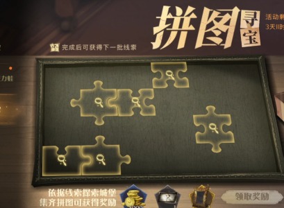 哈利波特魔法觉醒拼图寻宝10.11碎片位置