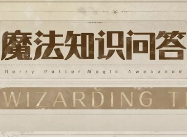 哈利波特魔法觉醒魔法知识问答答案 魔法知识问答怎么过