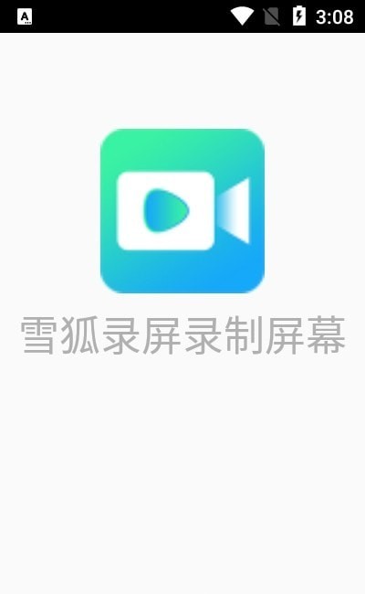 雪狐录屏录制屏幕截图