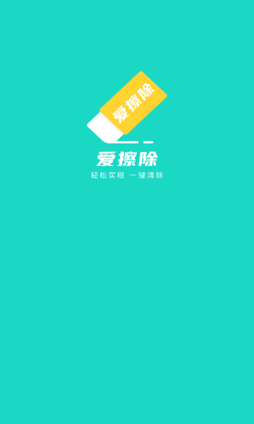 爱擦除截图