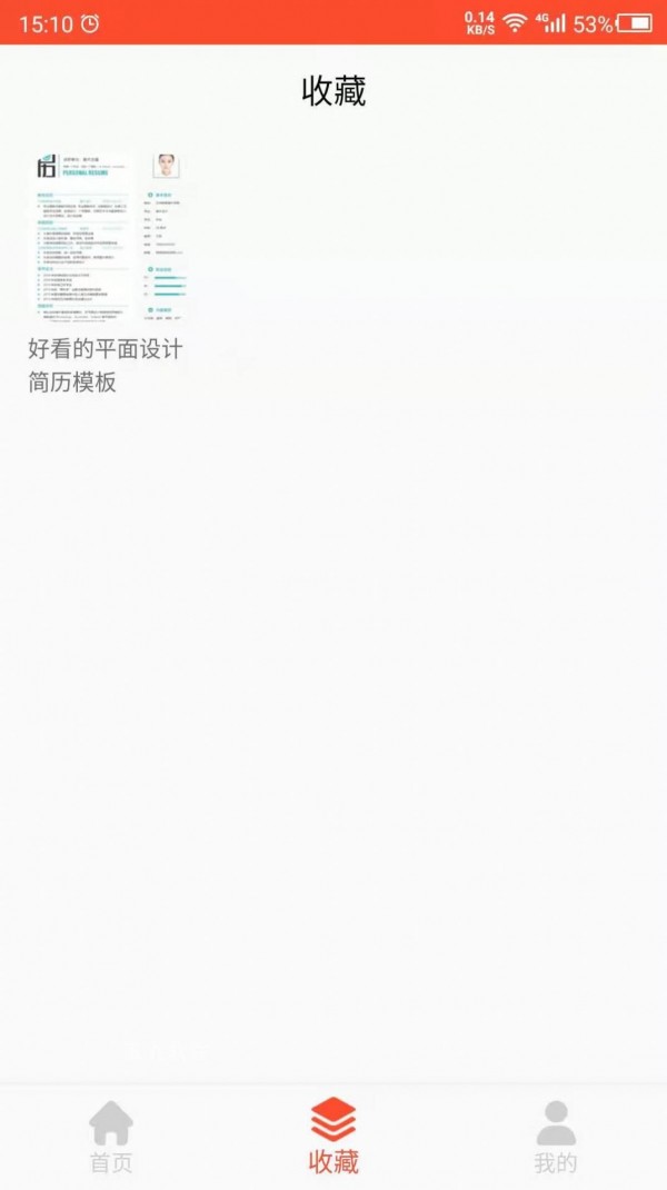 做简历大师截图