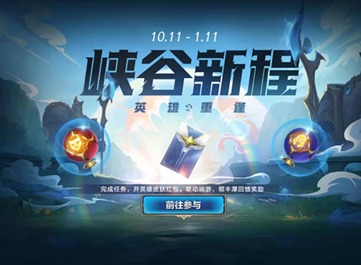 英雄联盟手游峡谷新程任务怎么做 LOL手游峡谷新程任务玩法攻略