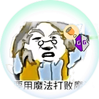 魔法防三方