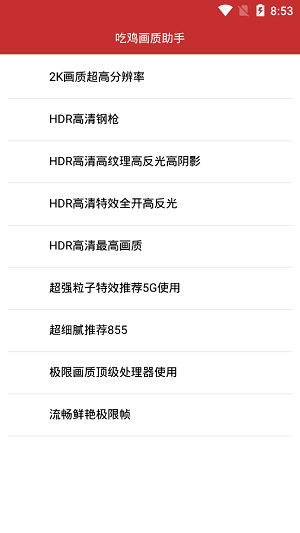 吃鸡画质助手截图