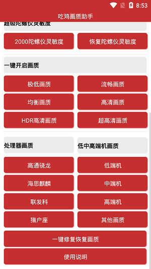 吃鸡画质助手截图